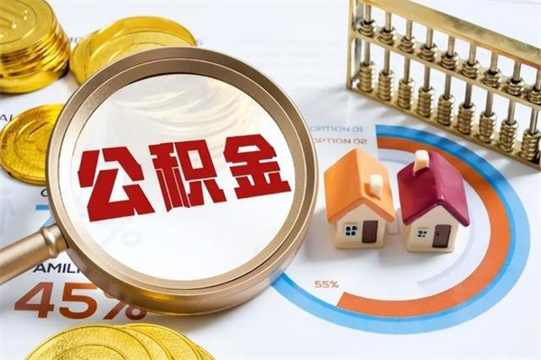 兰考公积金怎么提取